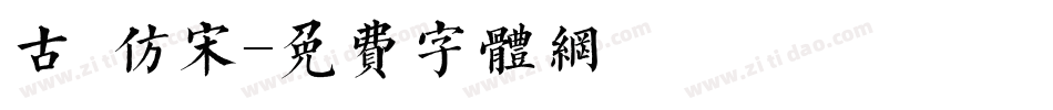 古 仿宋字体转换